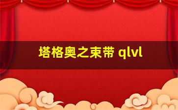 塔格奥之束带 qlvl